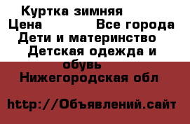 Куртка зимняя kerry › Цена ­ 2 500 - Все города Дети и материнство » Детская одежда и обувь   . Нижегородская обл.